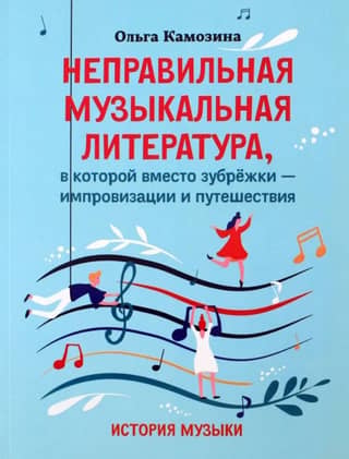 Incorrect musical literature, in which instead of cramming there are improvisations and journeys