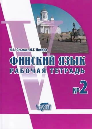 Finnish Language. Workbook #2