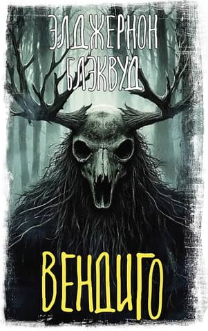 Wendigo
