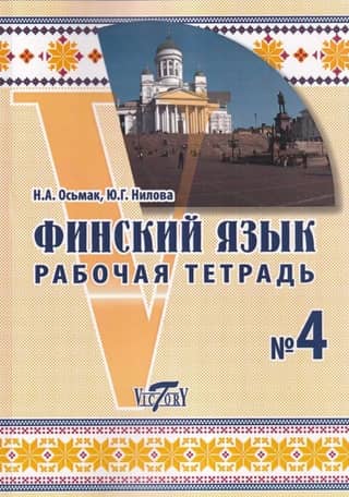 Finnish Language. Workbook #4