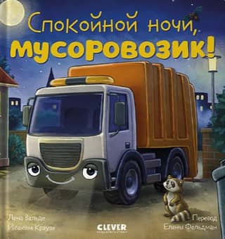 Good night, garbage truck!