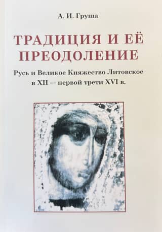 Tradition and its overcoming: Rus' and the Grand Duchy of Lithuania in the 12th – first third of the 16th centuries