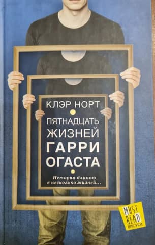 The Fifteen Lives of Harry August