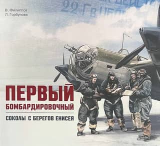 First bomber: falcons from the banks of the Yenisei