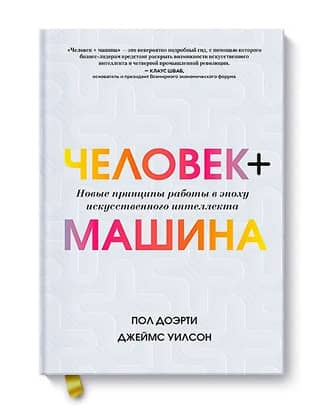 Human + Machine: New Principles of Work in the Age of Artificial Intelligence