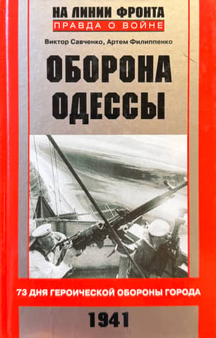 The Defense of Odessa: 73 Days of Heroic Defense of the City