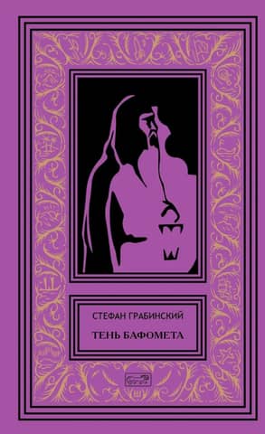 Shadow of Baphomet. Volume 4