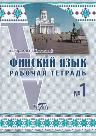 Finnish Language. Workbook #1