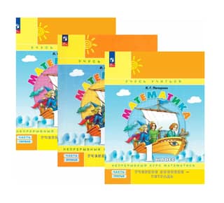 Mathematics. Grade 1. Workbook. In 3 parts.