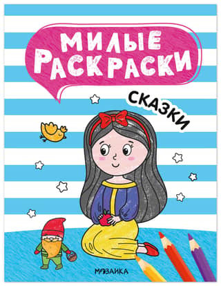Cute coloring pages. Fairy tales