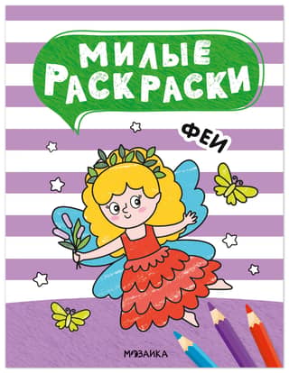 Cute coloring pages. Fairies