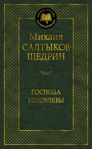 The Golovlevs