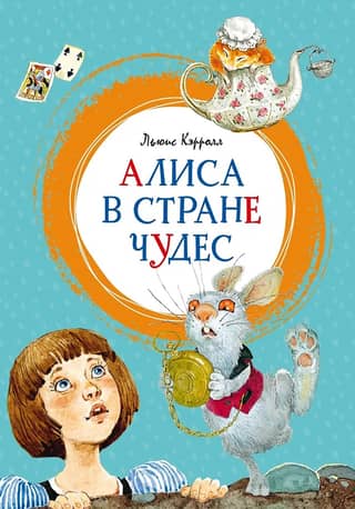 Alise Brīnumzemē