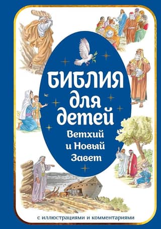 Bībele bērniem: Vecā un Jaunā Derība