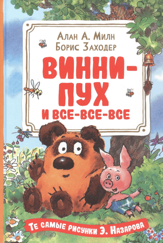 Winnie the Pooh and all the rest
