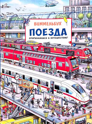 Vilcieni. Dosimies ceļojumā! Vimmelbuha
