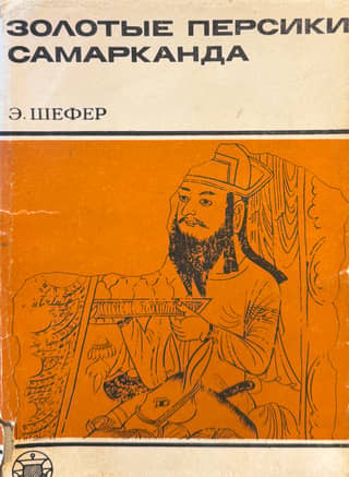 The Golden Peaches of Samarkand: A Book of Foreign Curiosities in the Tang Empire
