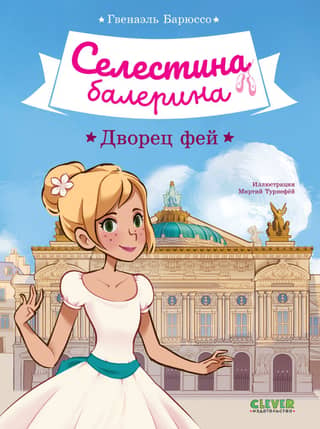 Celestine the Ballerina. The Palace of the Fairies