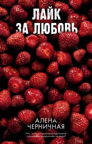 Лайк за любовь