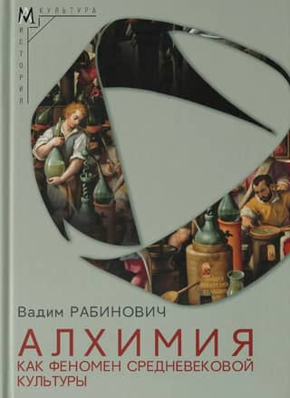 Alchemy as a phenomenon of medieval culture