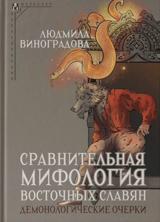 Comparative Mythology of the Eastern Slavs. Demonological Essays