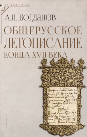 All-Russian Chronicle of the Late 17th Century