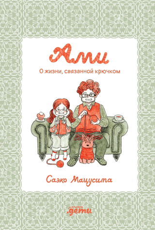Ami. About a crocheted life