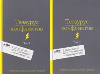 Conflict Thesaurus: A Guide for Writers and Screenwriters. 2 Volumes
