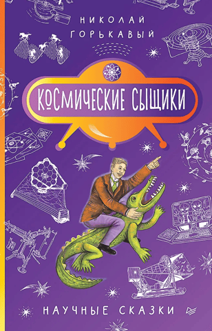 Space Detectives: Science Tales