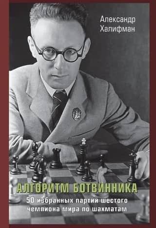 Botvinnik's Algorithm: 50 Selected Games of the Sixth World Chess Champion
