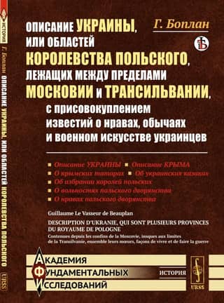 Description of the Ukraine, or the Regions of the Kingdom of Poland, lying between the borders of Muscovy and Transylvania, with the addition of information about the morals, customs and military art of the Ukrainians