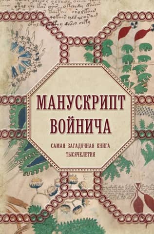 The Voynich Manuscript: The Most Mysterious Book of the Millennium