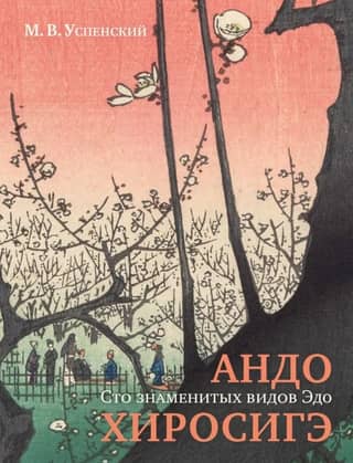 Ando Hirosege. One Hundred Famous Views