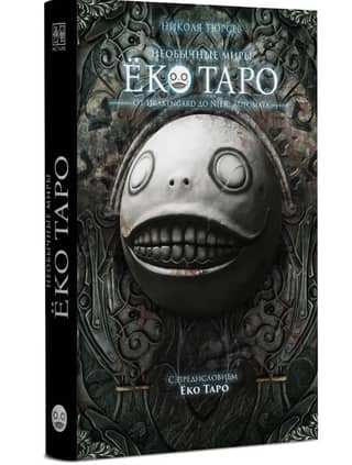 The Extraordinary Worlds of Yoko Taro