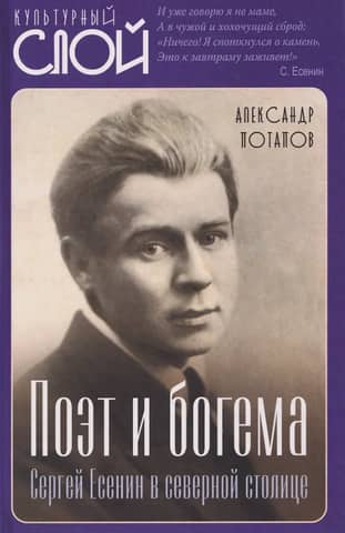 Poet and bohemian. Sergei Yesenin in the northern capital