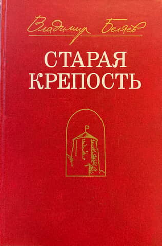 The Old Fortress Trilogy
