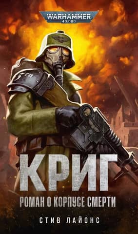 Krieg: A Novel about the Death Korps