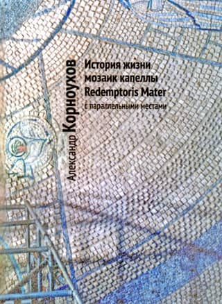 The life history of the mosaics of the Redemptoris Mater Chapel with parallel places