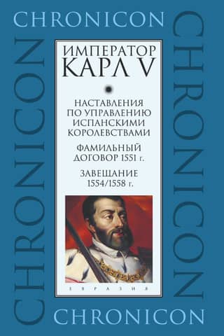 Instructions for the Governance of the Spanish Kingdoms. Family Treaty of 1551. Testament of 1554/1558.