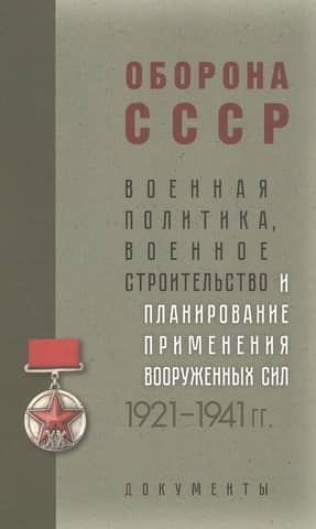 Defense of the USSR. Military Policy, Military Development, and Planning for the Use of Armed Forces. 1921–1941: Documents