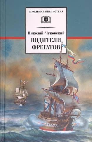 Frigate Drivers: About the Great Navigators of the 18th and Early 19th Centuries