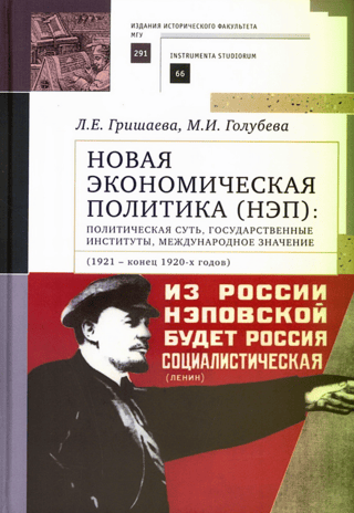 New Economic Policy (NEP): political essence, state institutions, international significance (1921–late 1920s)