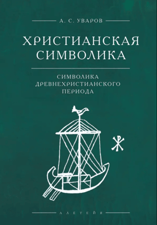 Christian symbolism: symbolism of the ancient Christian period