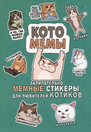 Catomemes: Catchy meme stickers for cat lovers