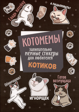 Catomemes: Catchy meme stickers for cat lovers