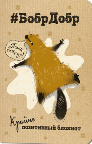 An extremely positive notebook: "#BobrDobr. Write around!"