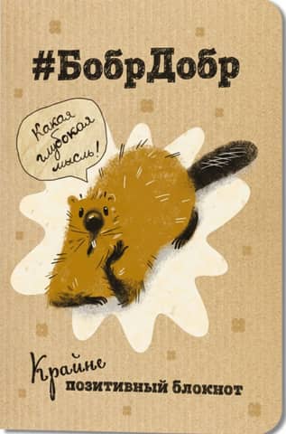 An extremely positive notebook: "#BobrDobr. What a profound thought!"