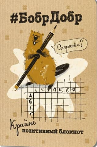 An extremely positive notepad: "#BobrDobr. Let's play?"
