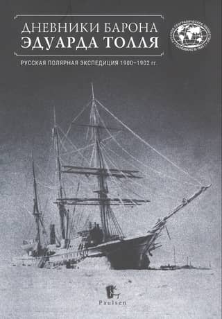 Barona Eduarda Tolla dienasgrāmatas. Krievijas polārā ekspedīcija 1900.–1902. g.