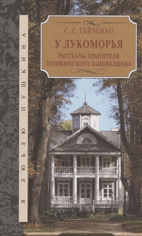 At Lukomorye. Stories from the Curator of the Pushkin Nature Reserve